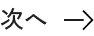 次へ