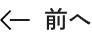 前へ