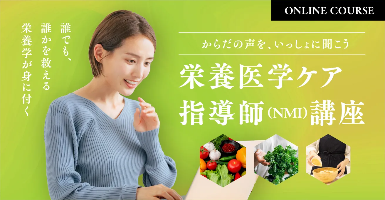 栄養医学ケア指導師