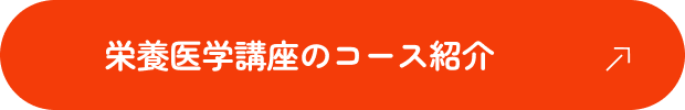 栄養医学講座のコース紹介