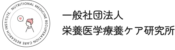 栄養医学療養ケア研究所