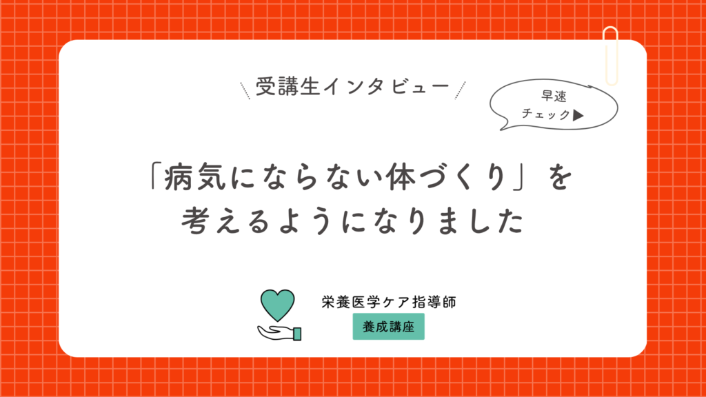 「病気にならない体づくり」を考えるようになりました