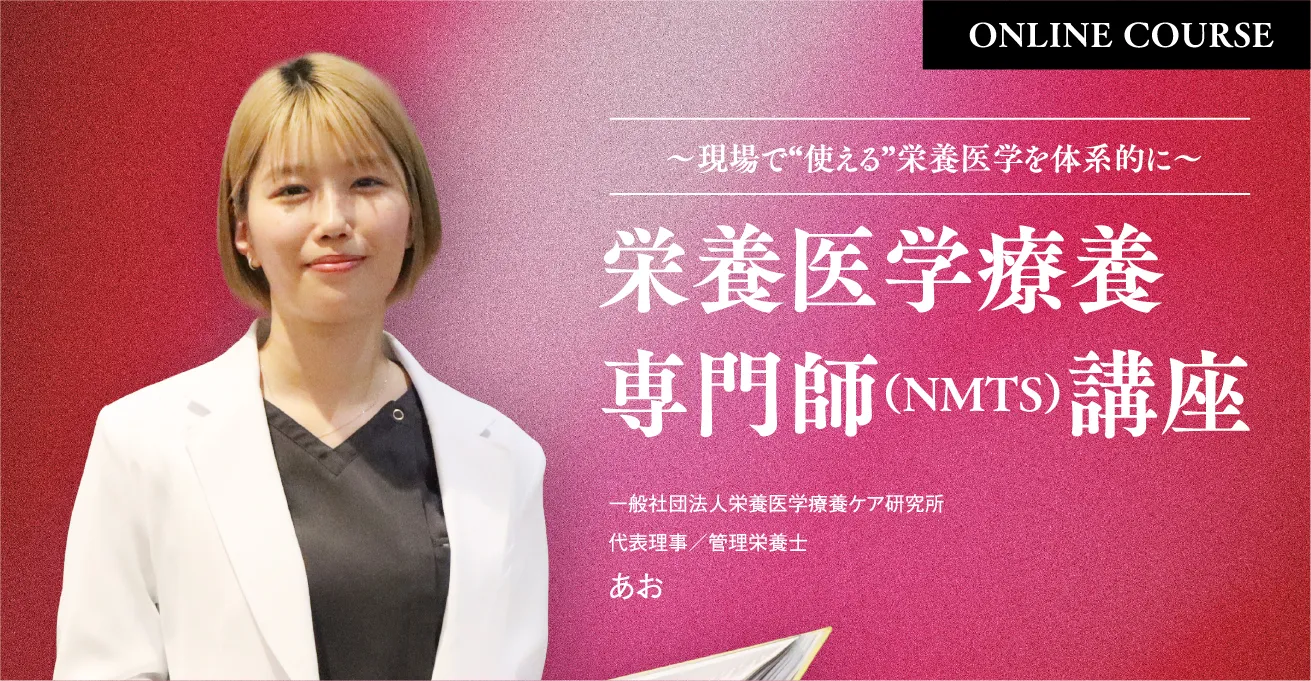 栄養医学療養専門師（NMTS）講座