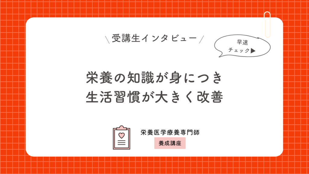 栄養の知識が身につき生活習慣が大きく改善