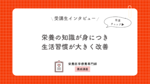 栄養の知識が身につき生活習慣が大きく改善