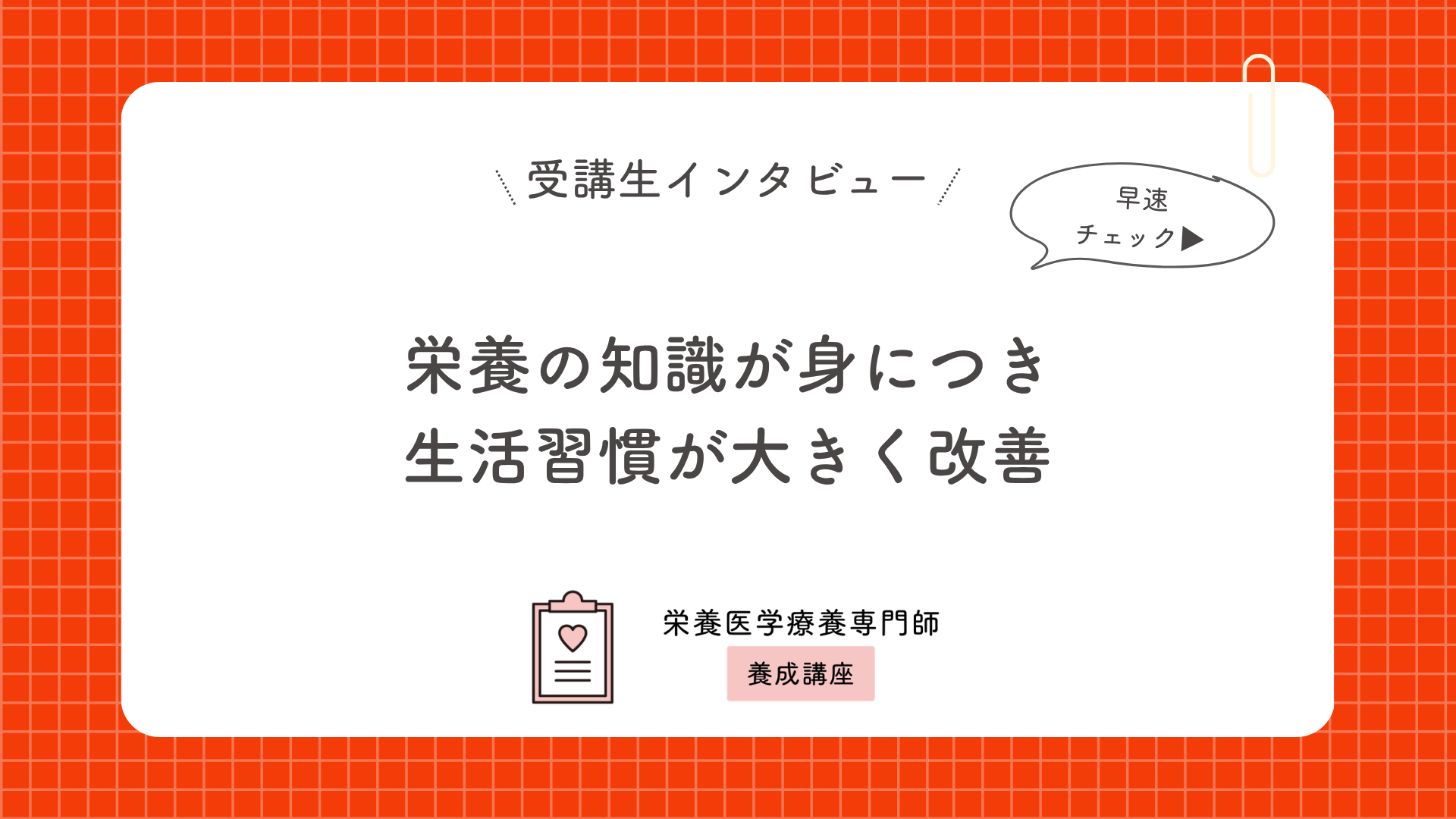 栄養の知識が身につき生活習慣が大きく改善