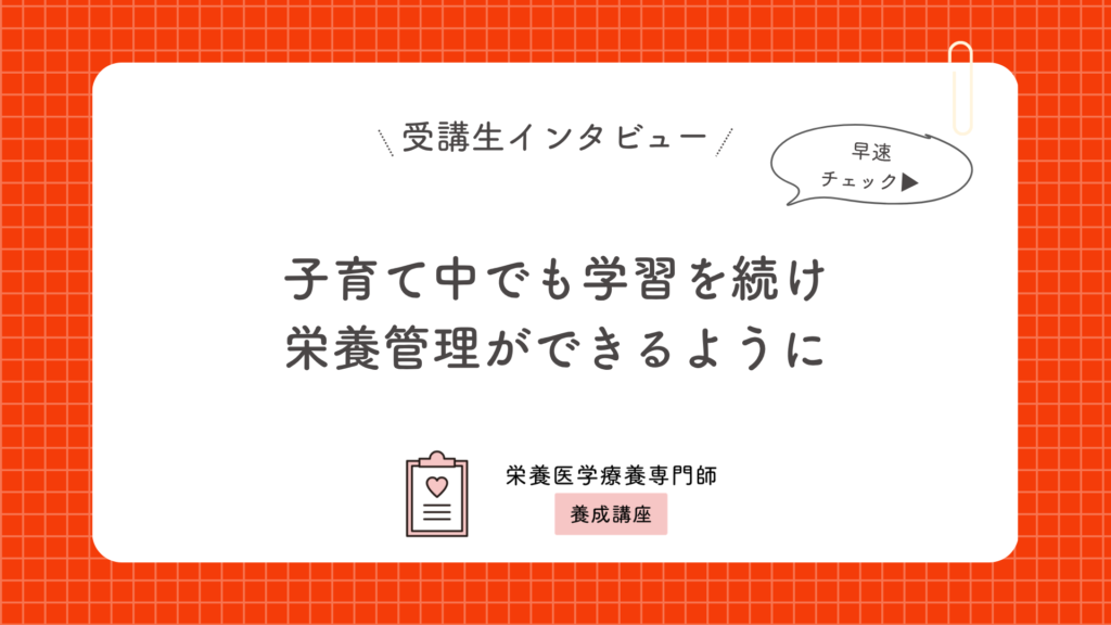 子育て中でも学習を続け栄養管理ができるように