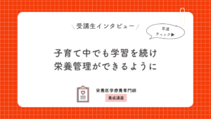 子育て中でも学習を続け栄養管理ができるように