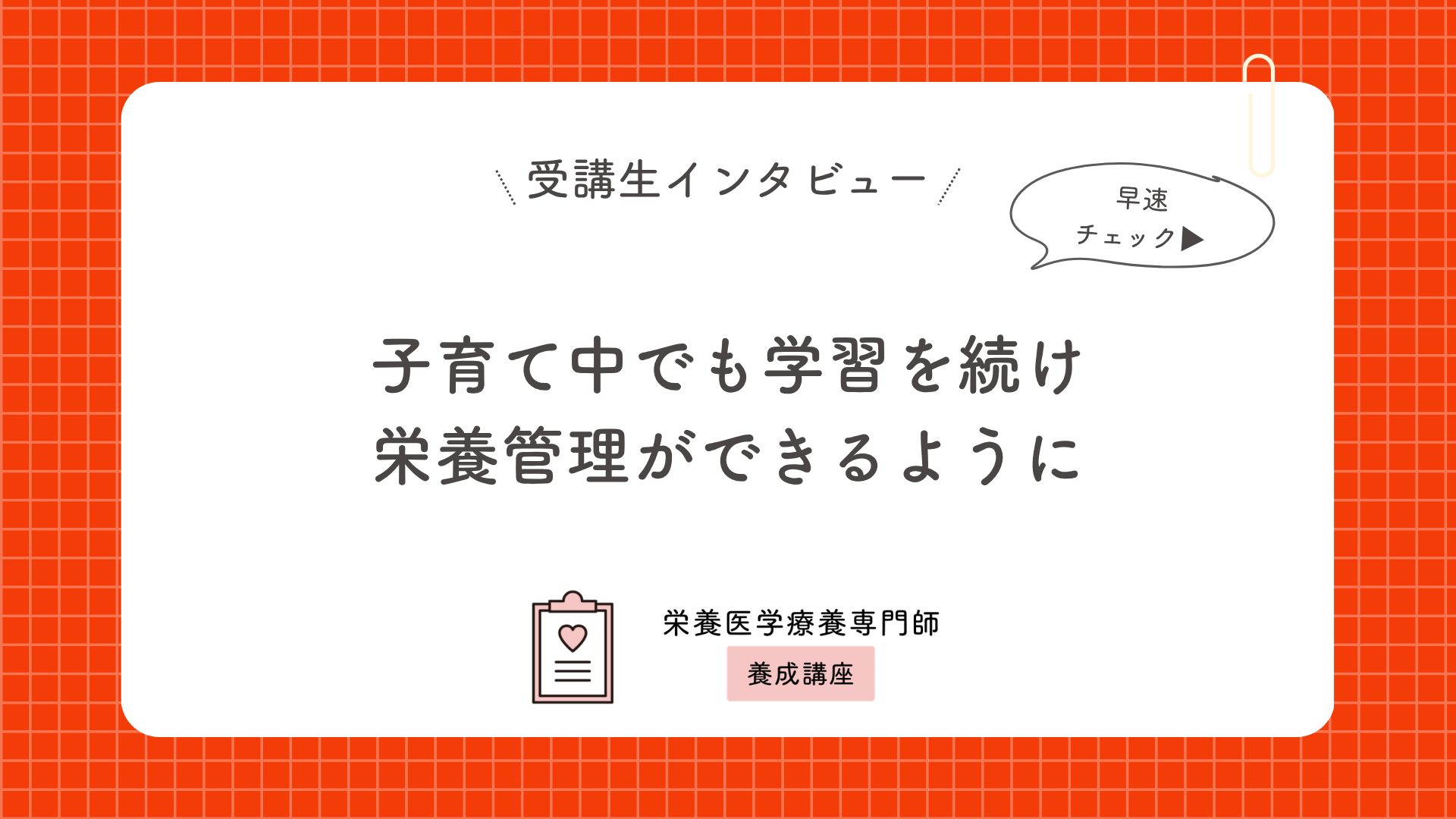 子育て中でも学習を続け栄養管理ができるように