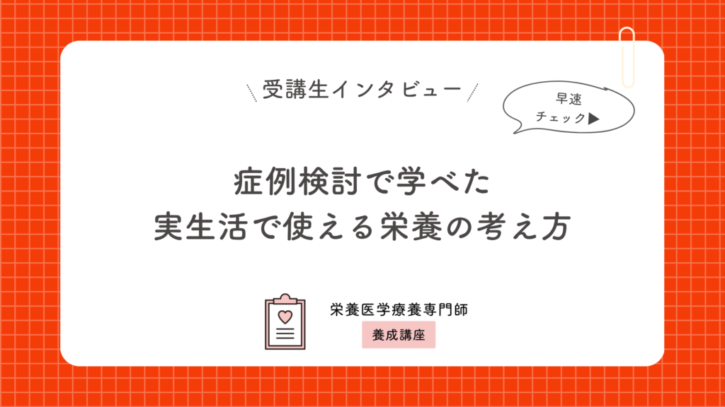 症例検討で学べた実生活で使える栄養の考え方