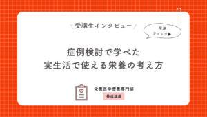症例検討で学べた実生活で使える栄養の考え方