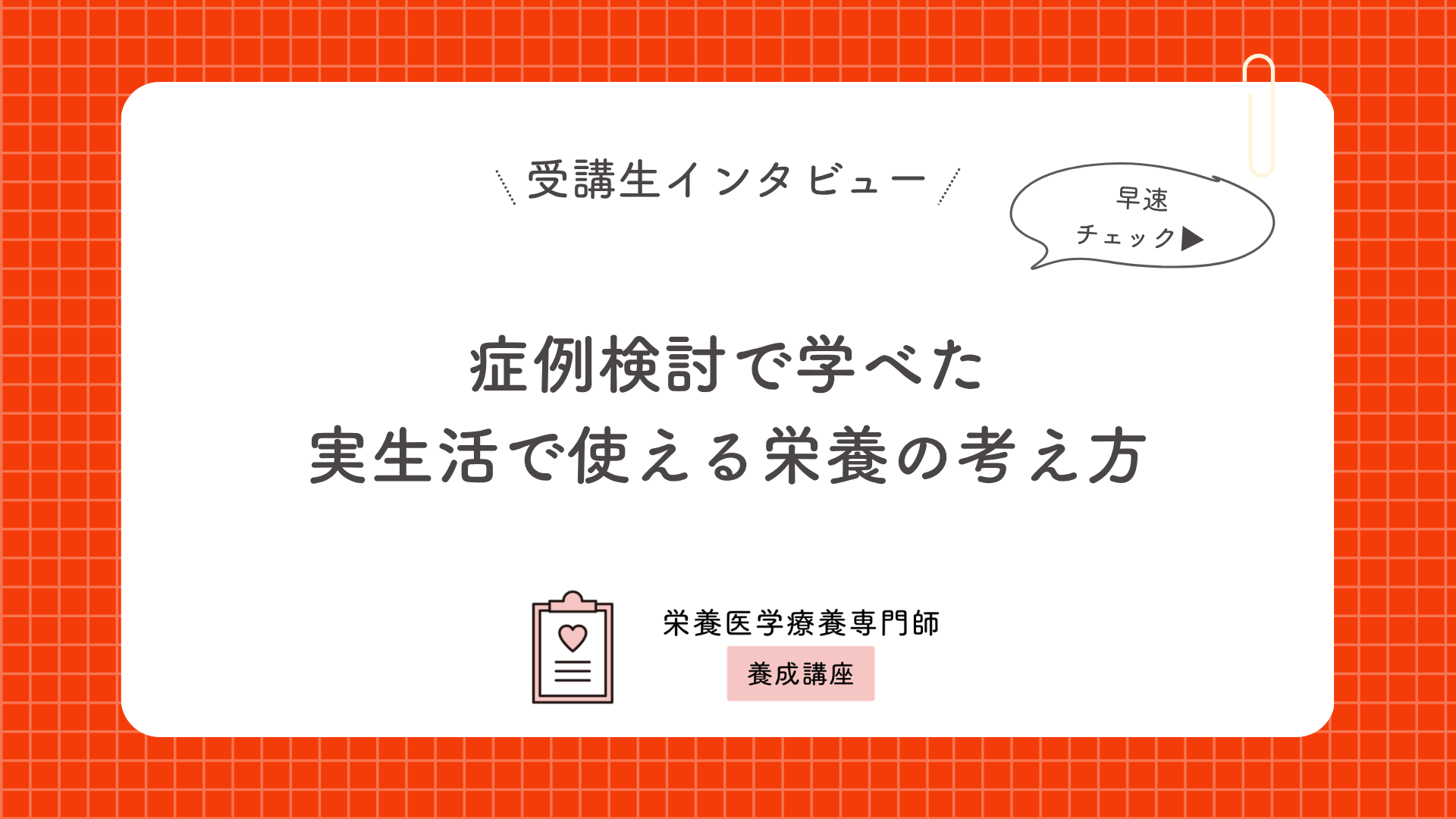 症例検討で学べた実生活で使える栄養の考え方
