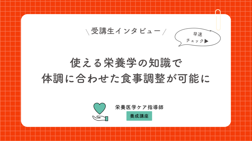 使える栄養学の知識で体調に合わせた食事調整が可能に