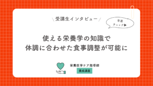 使える栄養学の知識で体調に合わせた食事調整が可能に