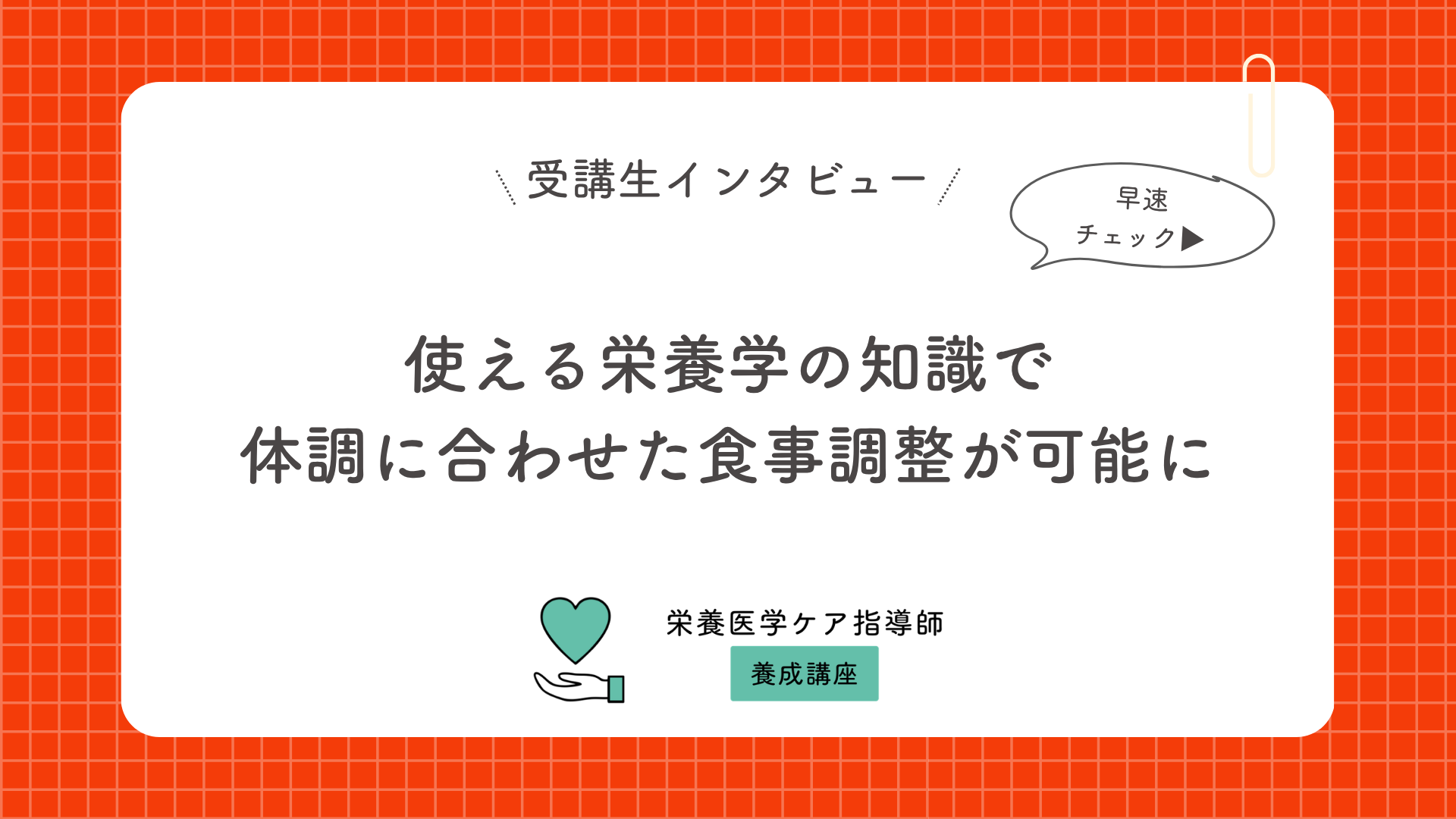 使える栄養学の知識で体調に合わせた食事調整が可能に