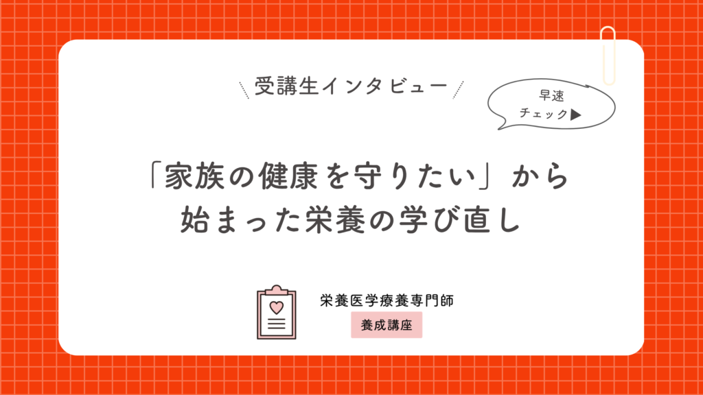「家族の健康を守りたい」から始まった栄養の学び直し