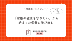 「家族の健康を守りたい」から始まった栄養の学び直し
