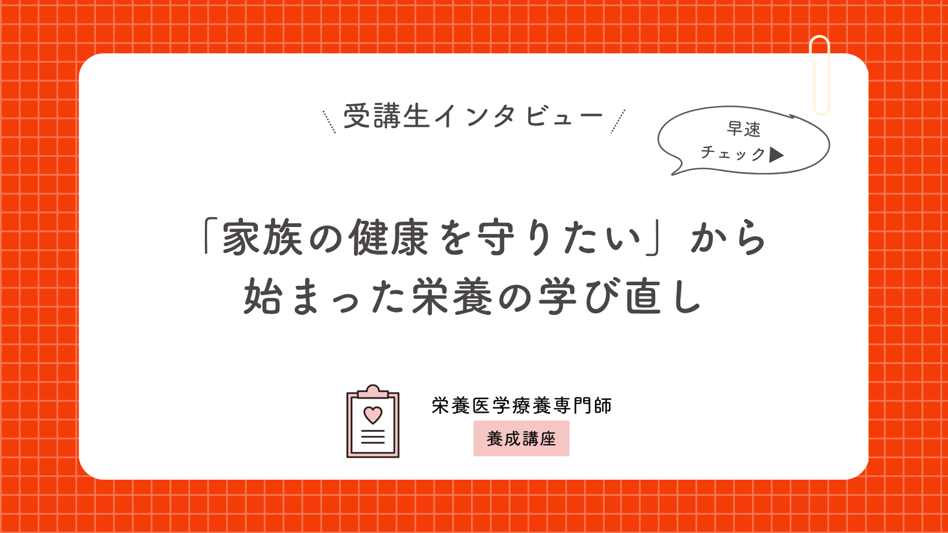 「家族の健康を守りたい」から始まった栄養の学び直し