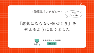 「病気にならない体づくり」を考えるようになりました