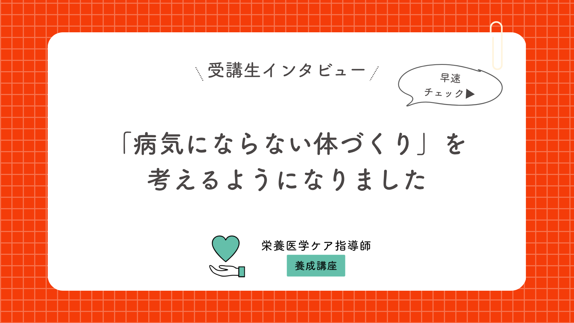 「病気にならない体づくり」を考えるようになりました