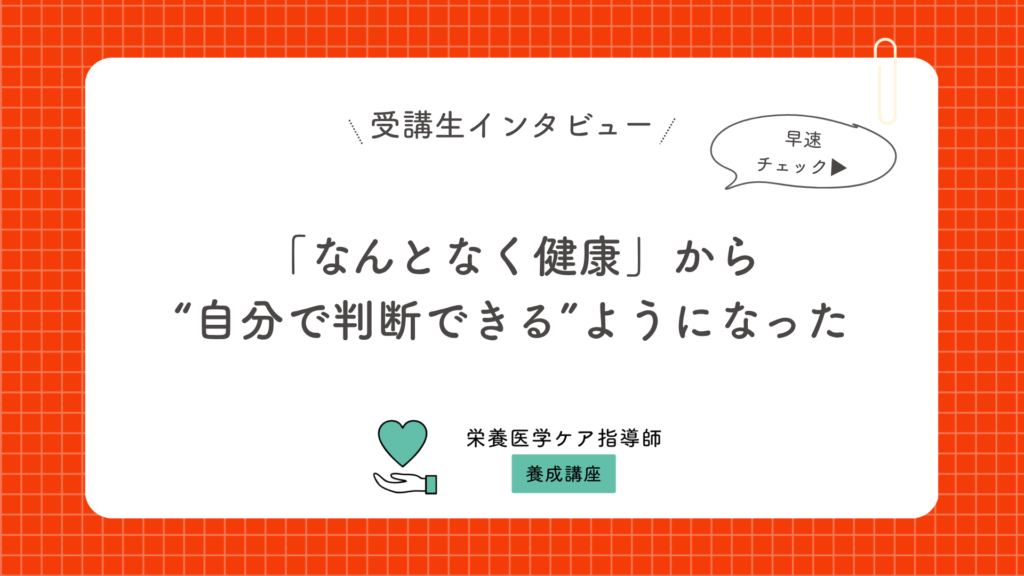 「なんとなく健康」から、“自分で判断できる”ようになった