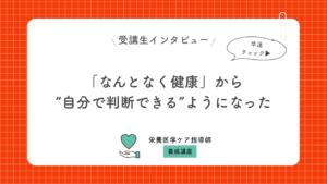 「なんとなく健康」から、“自分で判断できる”ようになった