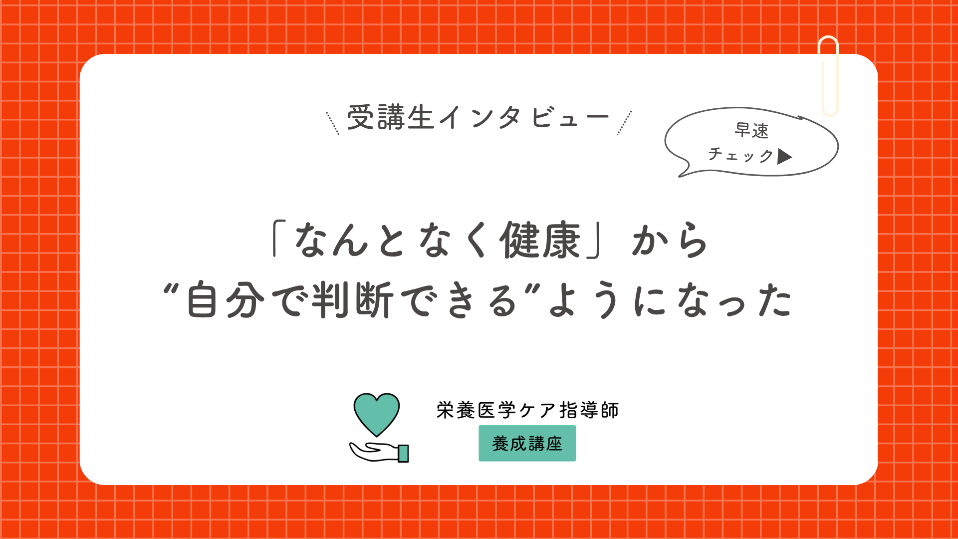「なんとなく健康」から、“自分で判断できる”ようになった