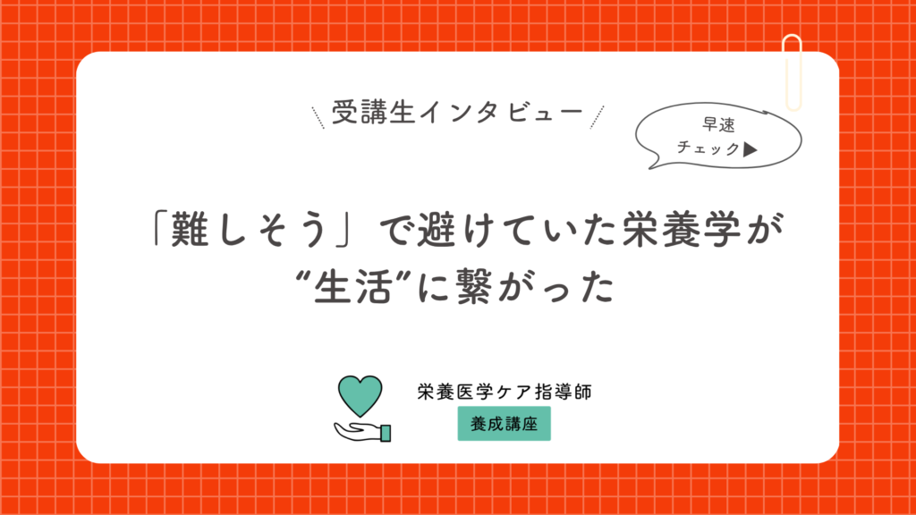 「難しそう」で避けていた栄養学が、“生活”に繋がった