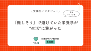 「難しそう」で避けていた栄養学が、“生活”に繋がった