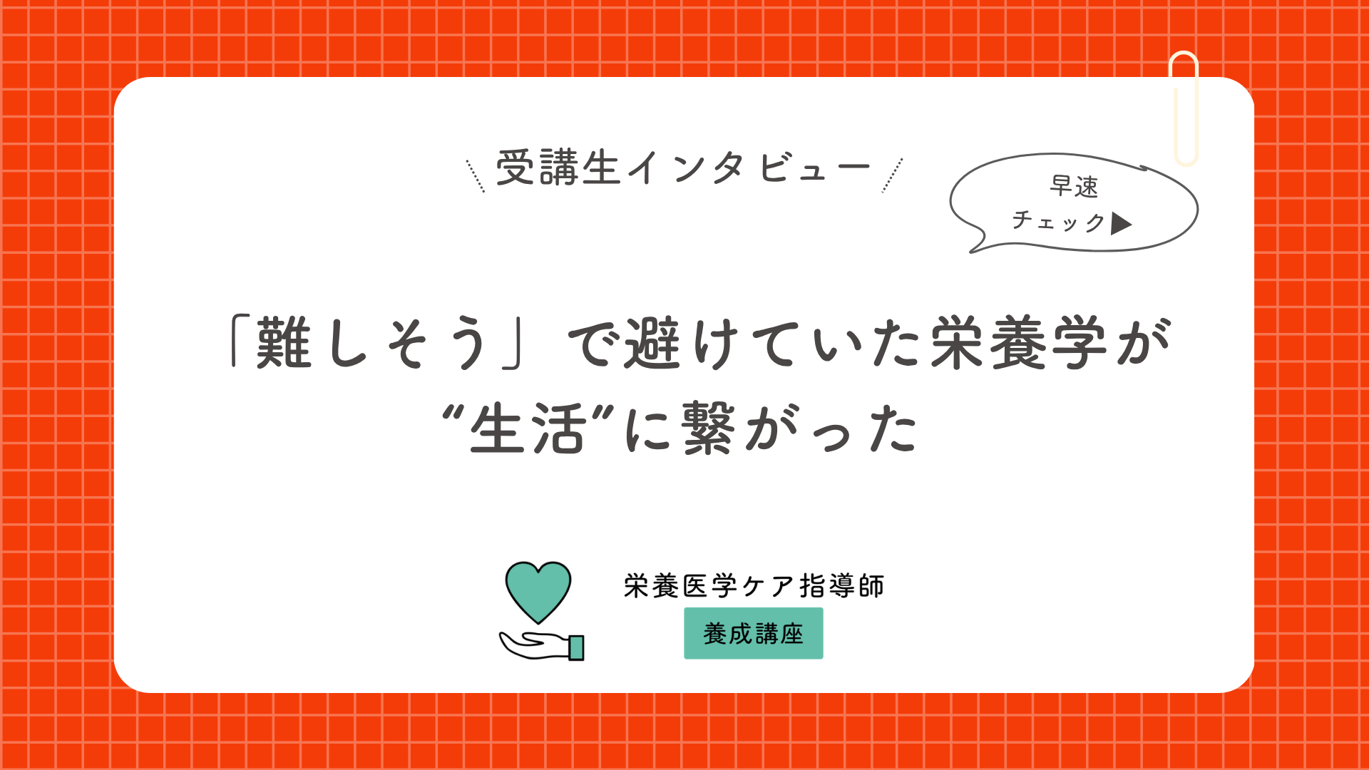 「難しそう」で避けていた栄養学が、“生活”に繋がった