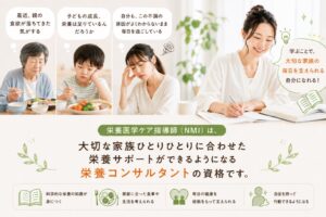 家族の「なんとなく不調」を変えられる人になる!栄養医学ケア指導師(NMI)