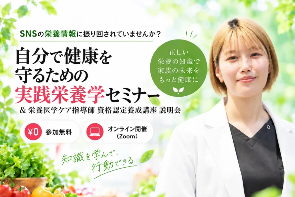 「自分で健康を守るための実践栄養学セミナー」開催のお知らせ