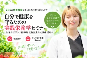 「自分で健康を守るための実践栄養学セミナー」開催のお知らせ