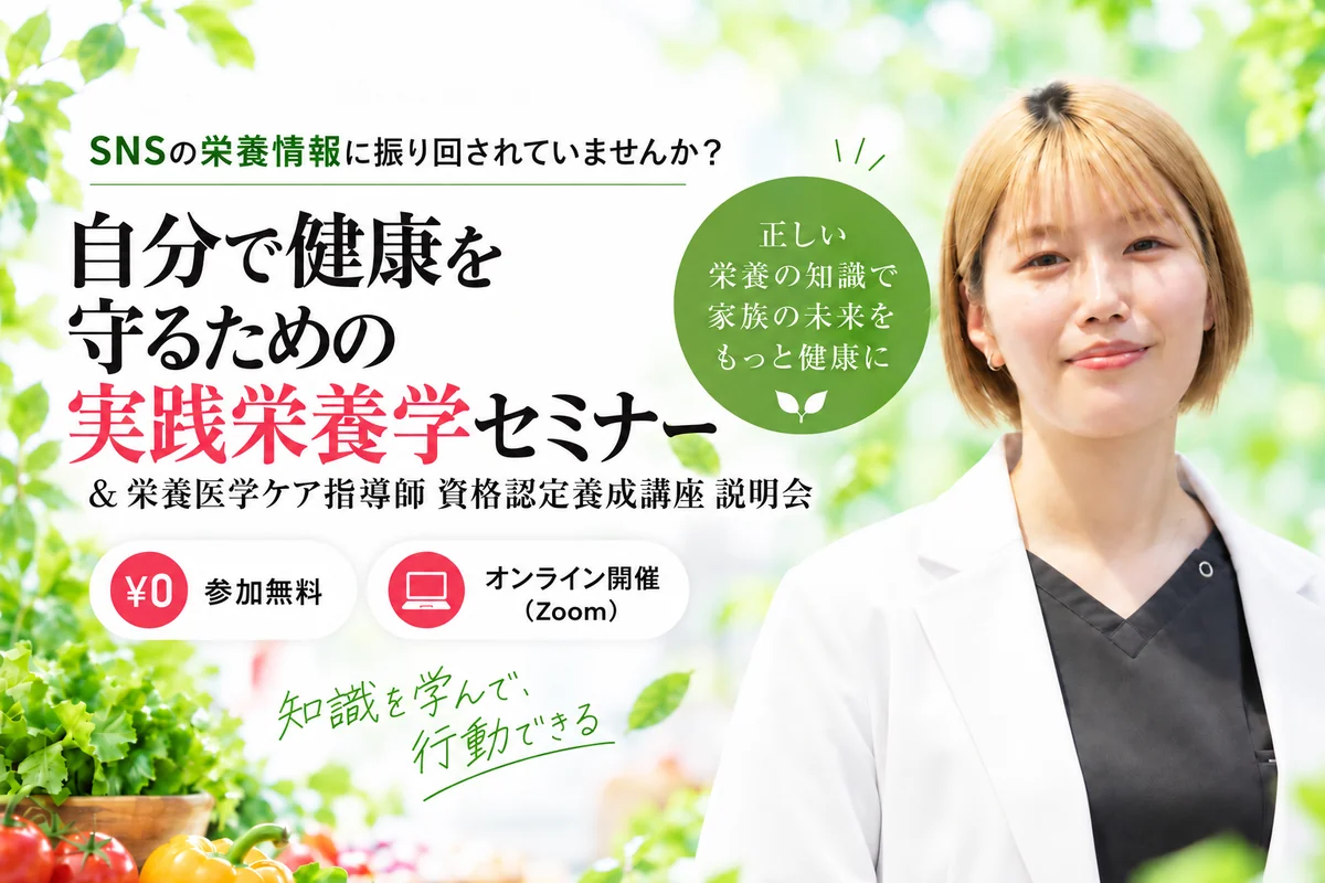 「自分で健康を守るための実践栄養学セミナー」開催のお知らせ