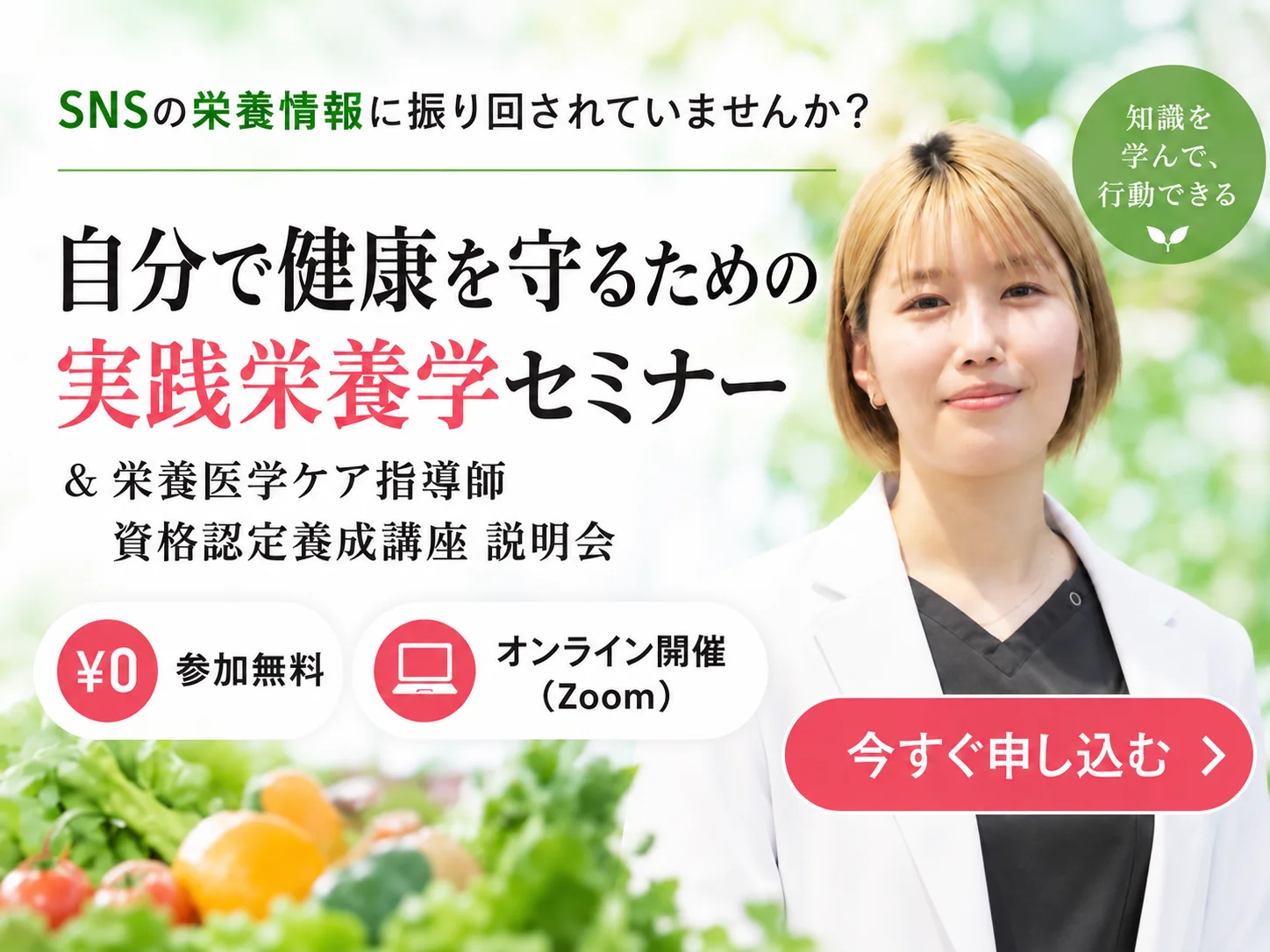 自分で健康を守るための実践栄養学セミナー＆栄養医学ケア指導師資格認定養成講座説明会